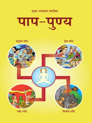 cover image of पाप-पुण्य (In Hindi)